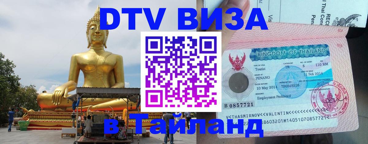 DTV (ДТВ) visa Таиланд 
