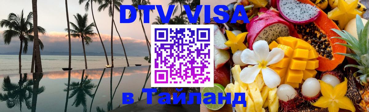Visa ДТВ Тайланд помощь 