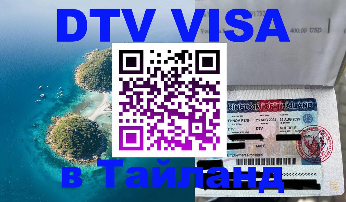 Стоимость и условия DTV визы — оформление в Таиланд под ключ - Евпатория  03.10.2025 